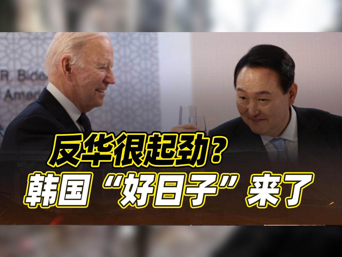 韩国的“好日子”，中国送来了，尹锡悦当属头份功，吃不消也得吃