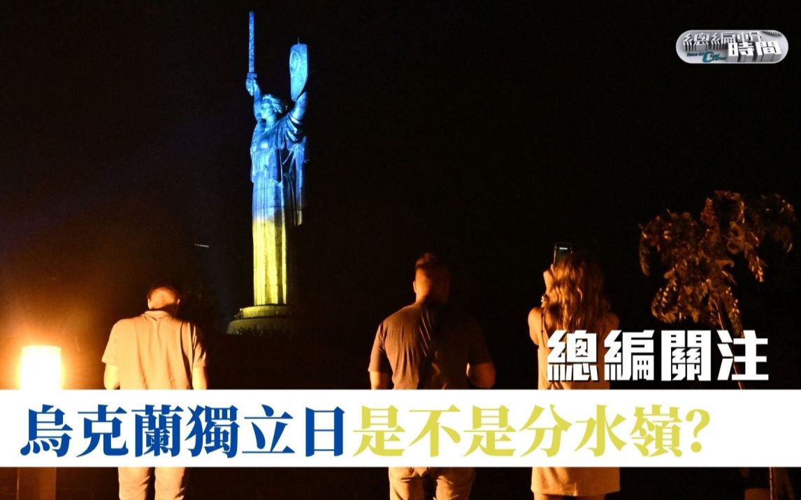 乌克兰独立日是不是分水岭？｜总编辑时间