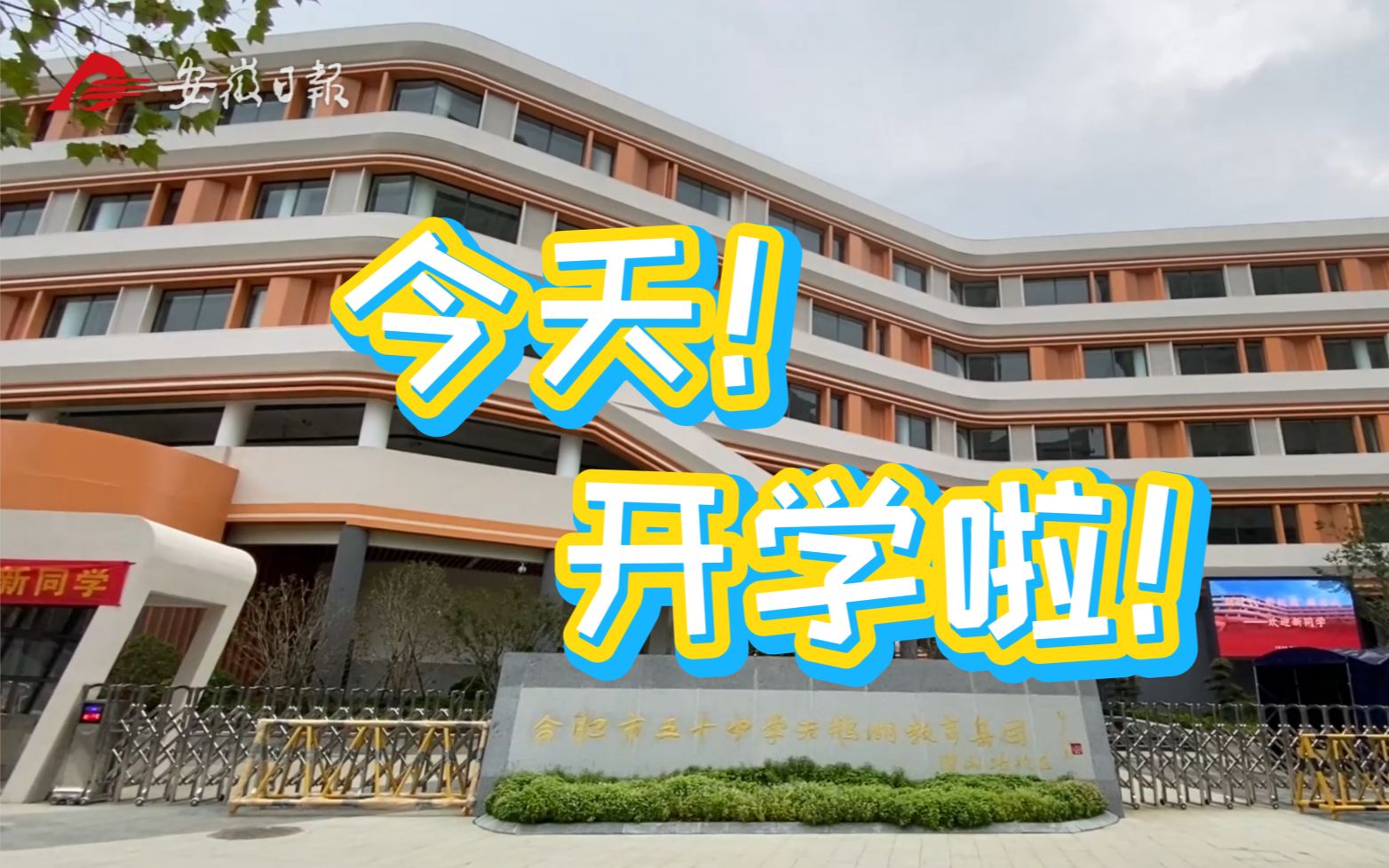 上学计 | 9月1日，我省各中小学迎来了新学年开学！