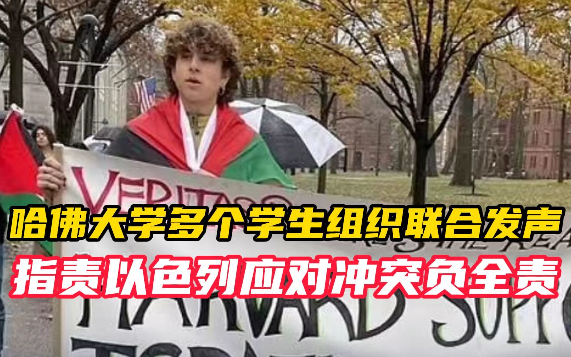 哈佛大学30多个学生组织联合发声 指责以色列应对冲突负全责 引发美国舆论争议