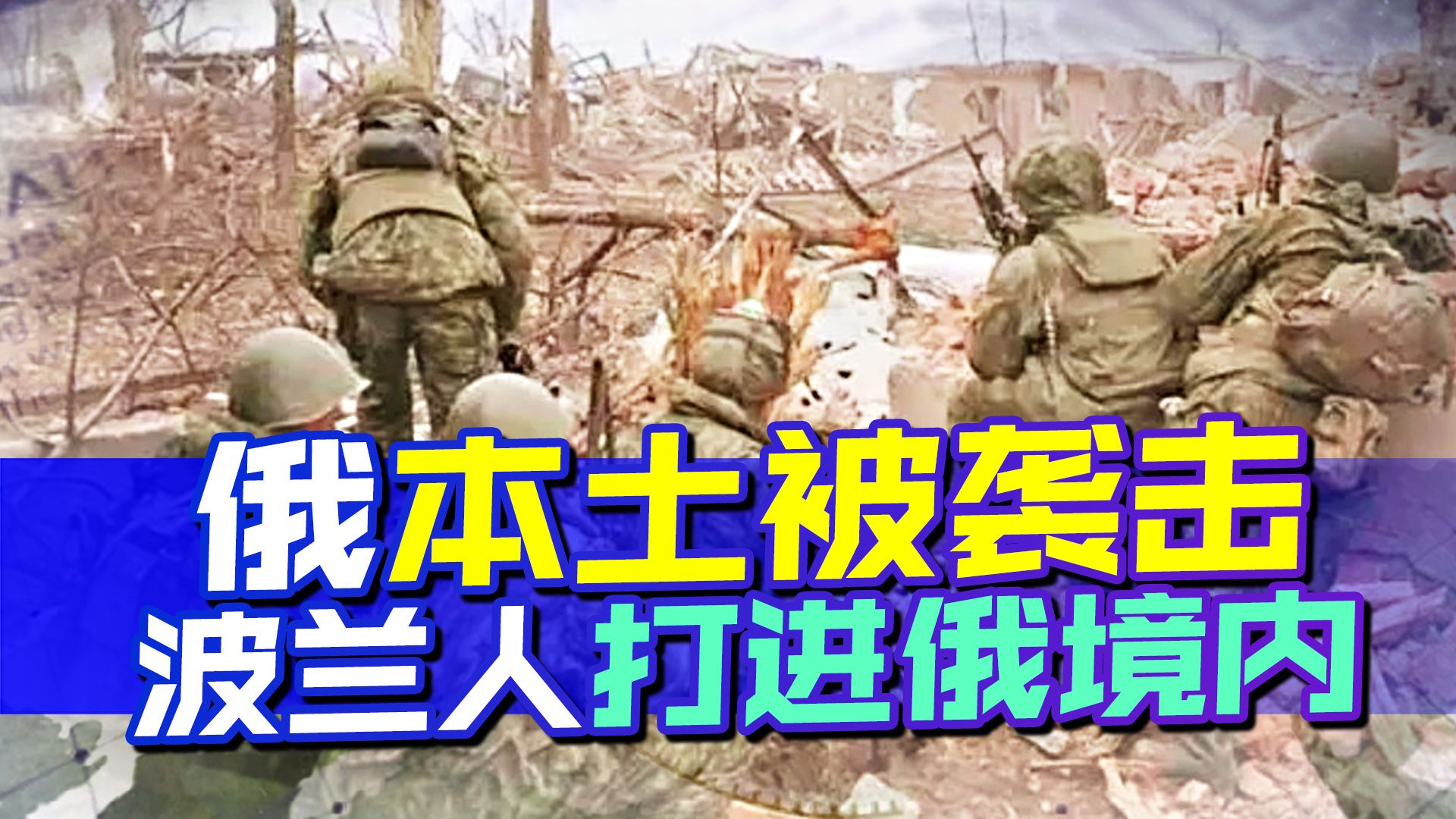 俄罗斯本土被渗透，波兰武装分子参与袭击，“瓦格纳”申请出战