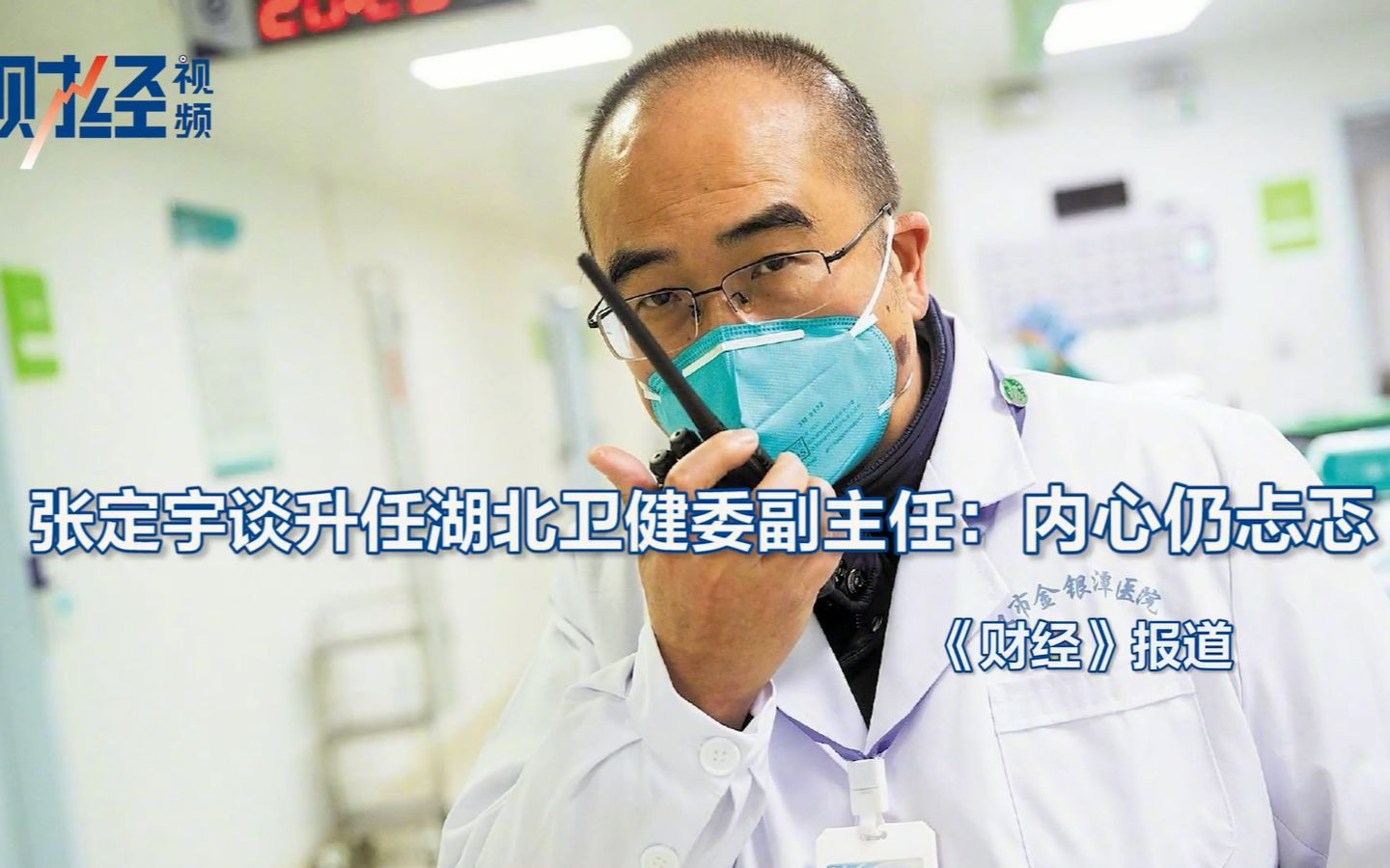 【《财经》人物志】专访张定宇：疫情中看透生死，谈升任内心忐忑