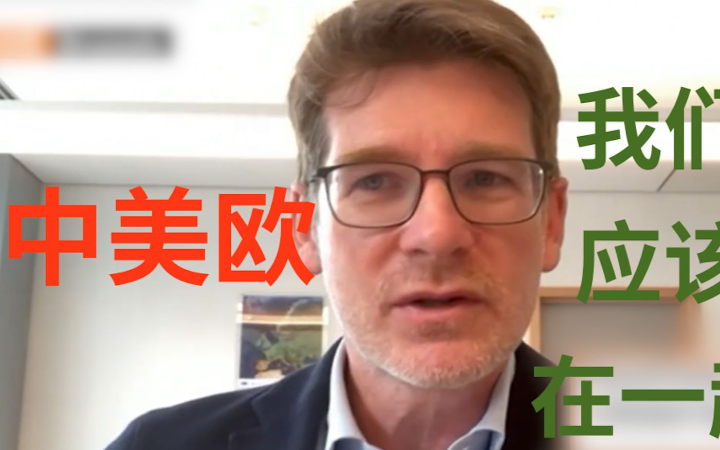 欧洲议会官员：“中美欧其实在同一条船上”