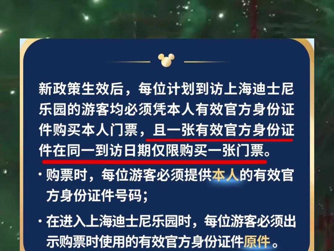 市民游客请注意！上海迪士尼实名制购票政策将在2024年12月23日起生效，一张有效官方身份证件在同一到访日期仅限购买一张门票。