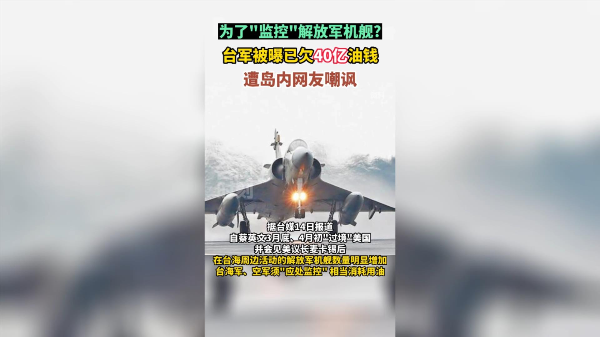 为"监控"解放军机舰？台军被曝已欠40亿油钱 遭岛内网友嘲笑