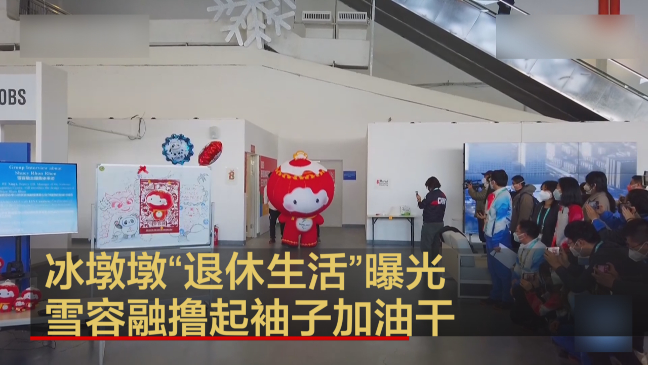 冰墩墩“退休生活”曝光 雪容融撸起袖子加油干