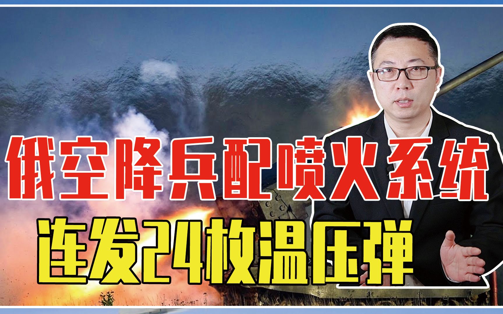 首次！俄空降兵配喷火系统，连发24枚温压弹，要把乌军闷死在战壕