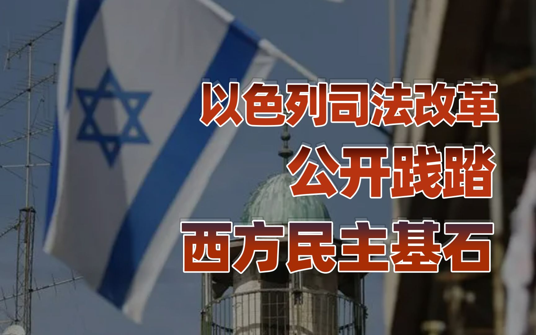 【卢克文工作室】以色列司法改革动摇西方民主基石，美国纠结是否提供援助
