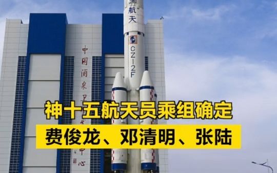 神十五航天员乘组确定：费俊龙、邓清明、张陆