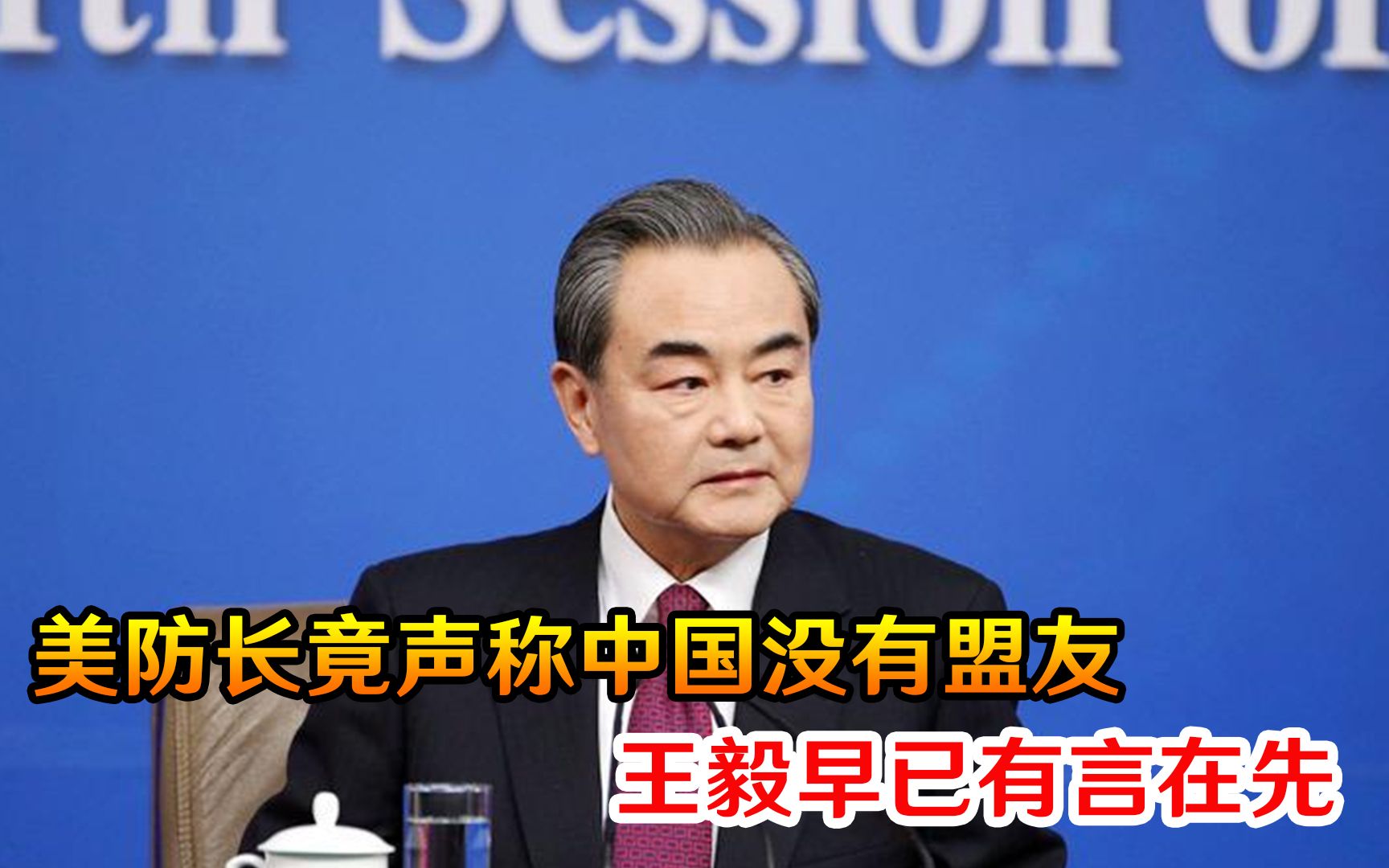 可笑！美防长竟声称中国没有盟友，王毅早已有言在先，美国被打脸
