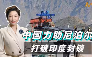 打破印度对尼封锁，中国助尼泊尔圆梦，又要创世界之最