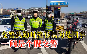李鬼遇李逵！交警执勤时撞衫以为是同事，一问是个假交警