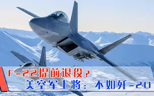 F-22要退役了？美空军上将坦率承认：部分性能不如歼-20