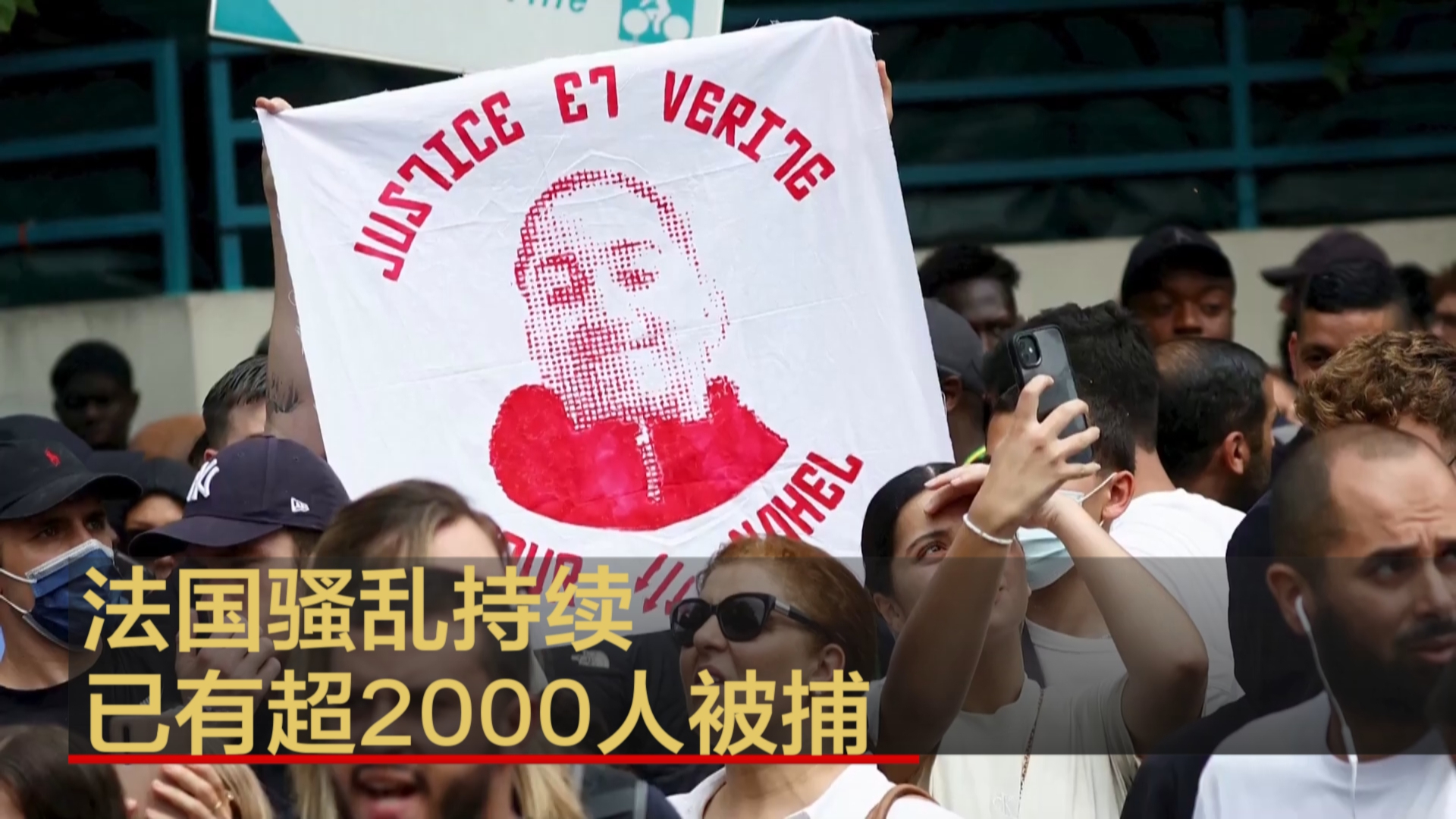 法国骚乱持续 已有超2000人被捕