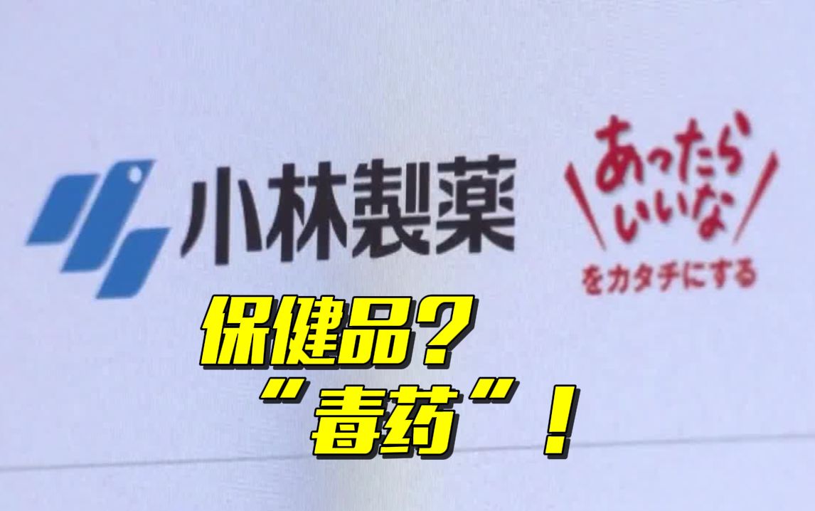 中消协提醒：立即停止服用日本小林制药有关产品