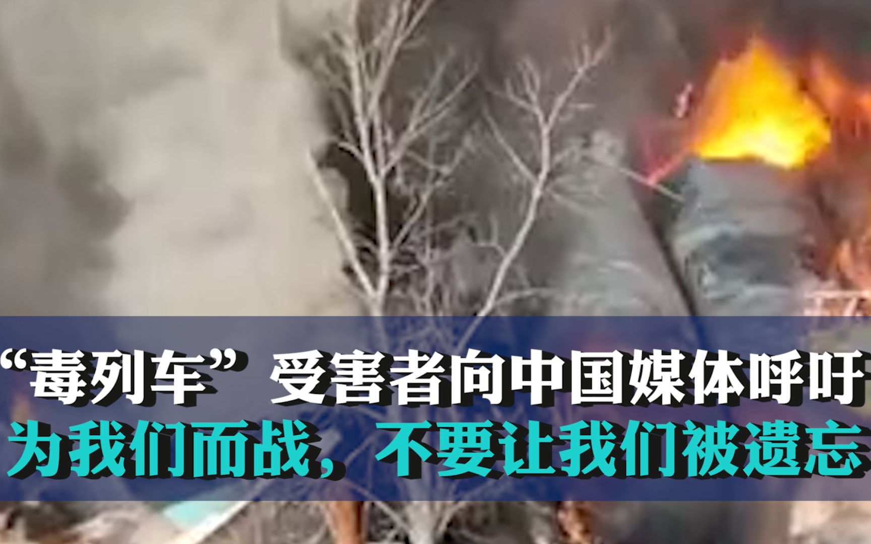 美“毒列车”受害者向中国媒体呼吁：为我们而战，不要让我们被遗忘！