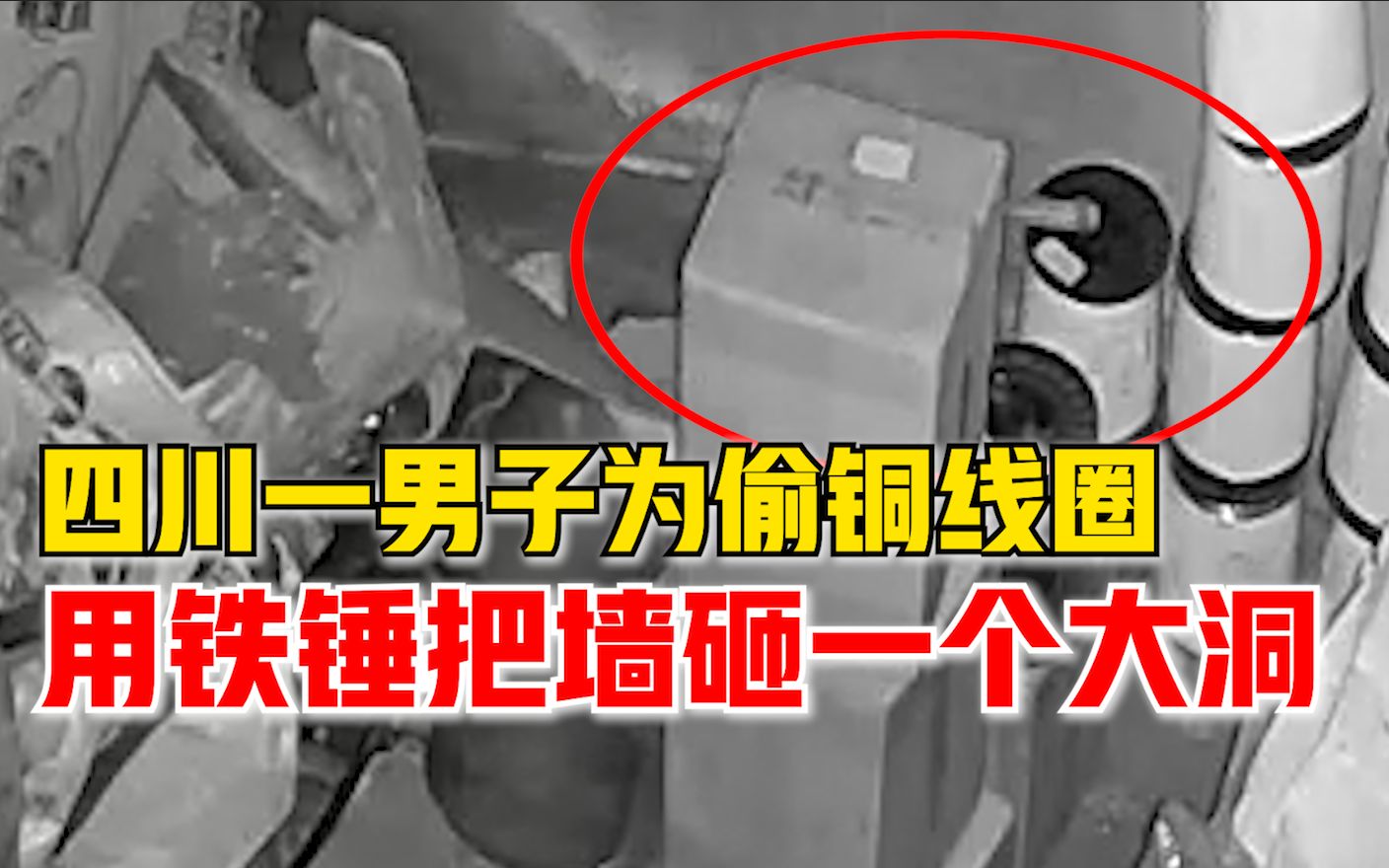 四川一男子用铁锤砸墙偷铜线圈，警方：已刑拘，正在侦办