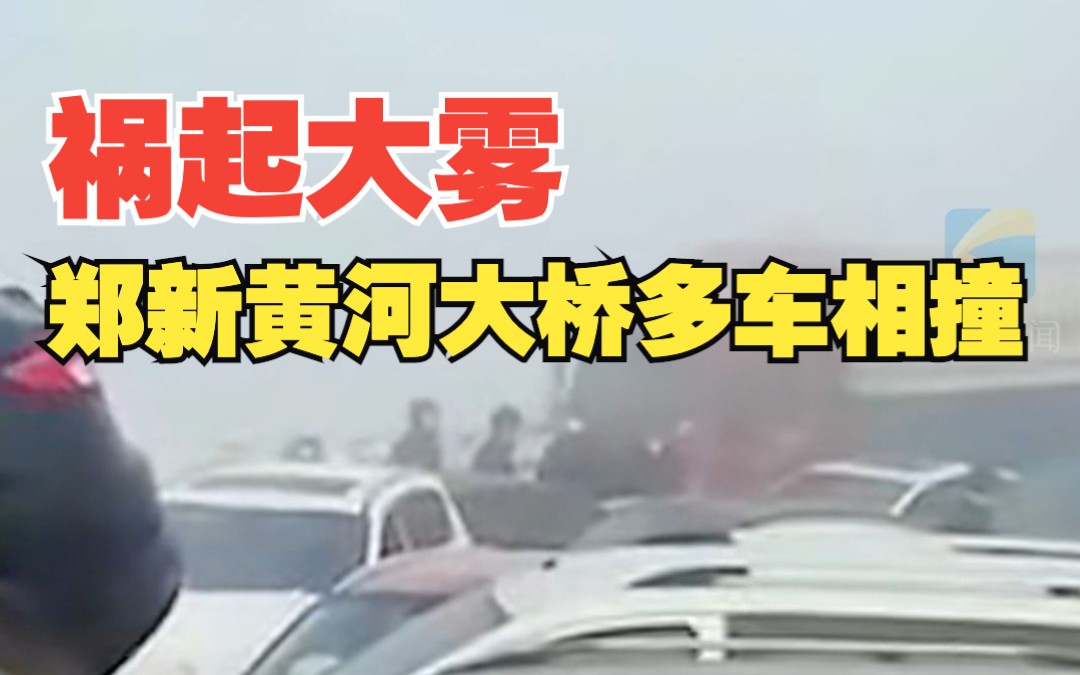 祸起大雾！郑新黄河大桥发生多车相撞 现场救援已结束 营救11人