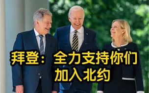 拜登会见芬兰瑞典领导人 “全力支持你们加入北约”