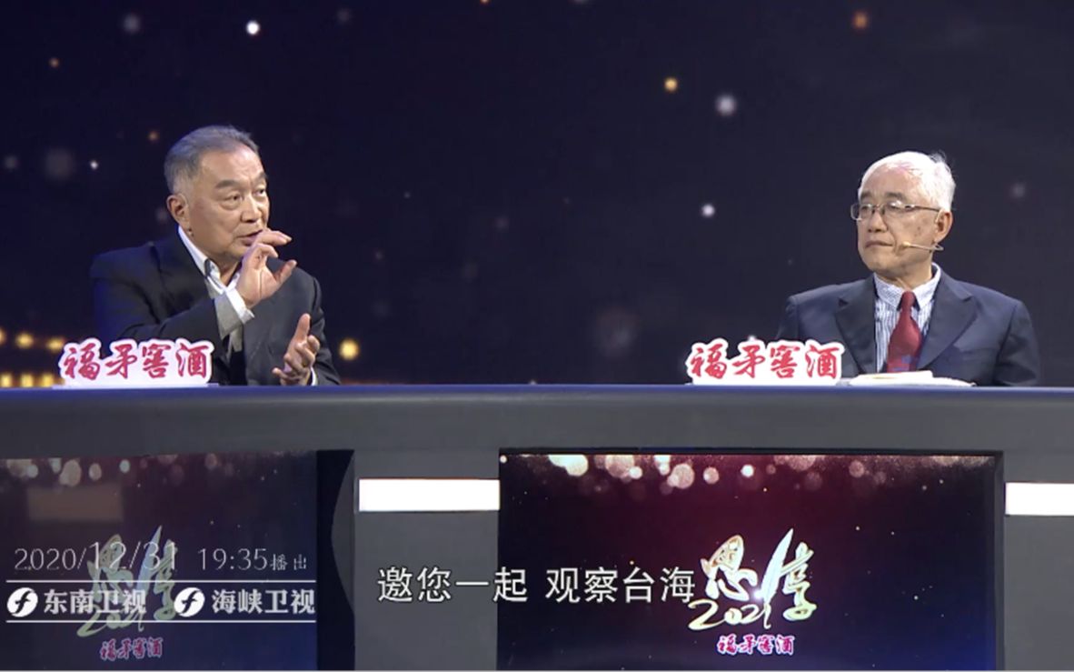 “思·享2021”跨年特别节目：观察台海、读懂中国、看懂世界