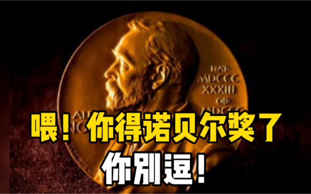 诺贝尔奖获得者起初以为是恶作剧，另一名获奖者没接到电话