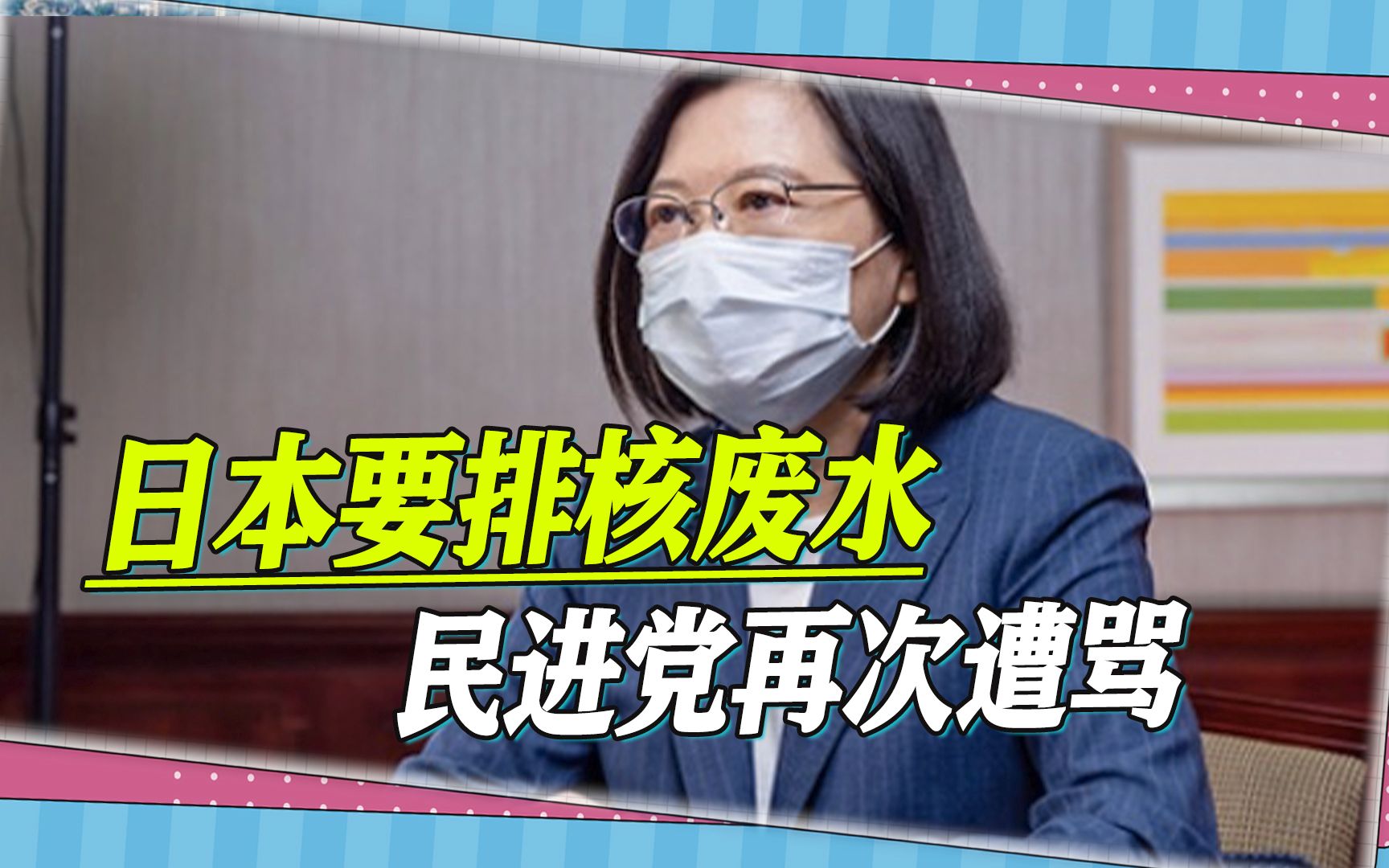 日本要排核废水，蔡英文不吭声遭骂，赵少康质问，你不是反核吗