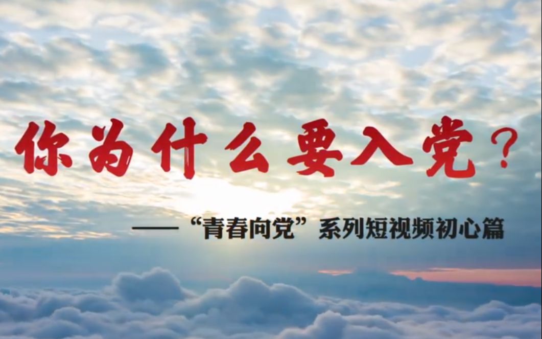你为什么入党？