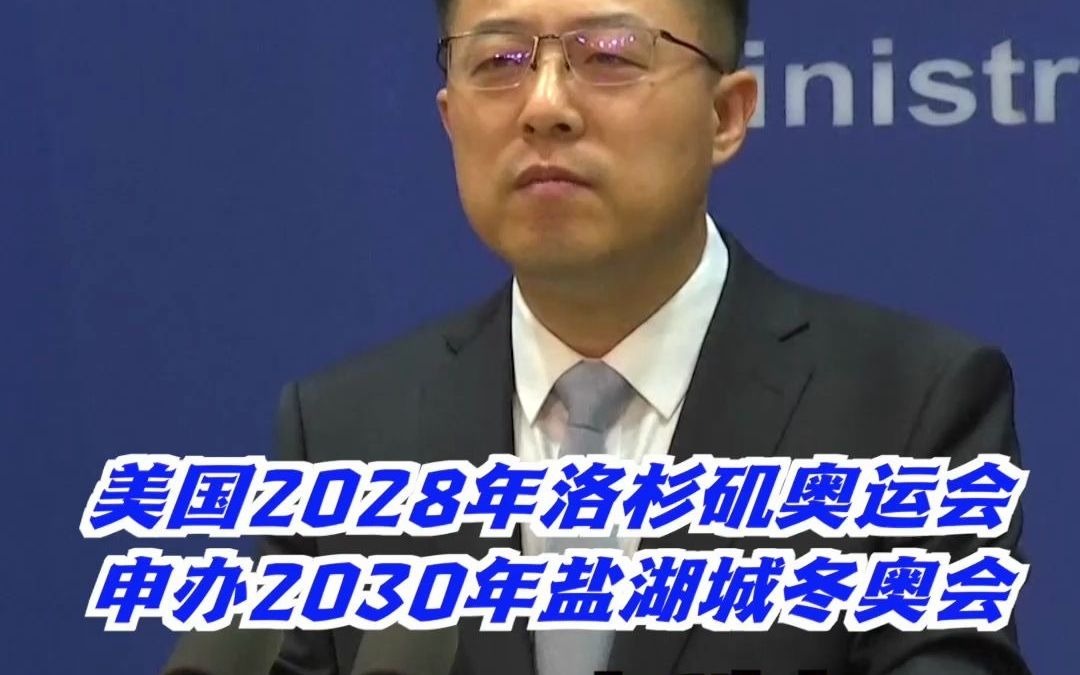 美国将举办2028年洛杉矶奥运会，还在准备申办2030年盐湖城冬奥会，中方会考虑进行外交抵制吗？外交部回应