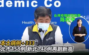 台湾又新增335例！陈时中嘴硬不封城，竟称“不是越严越好”