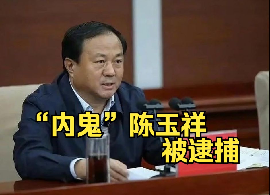 “内鬼”陈玉祥，被逮捕