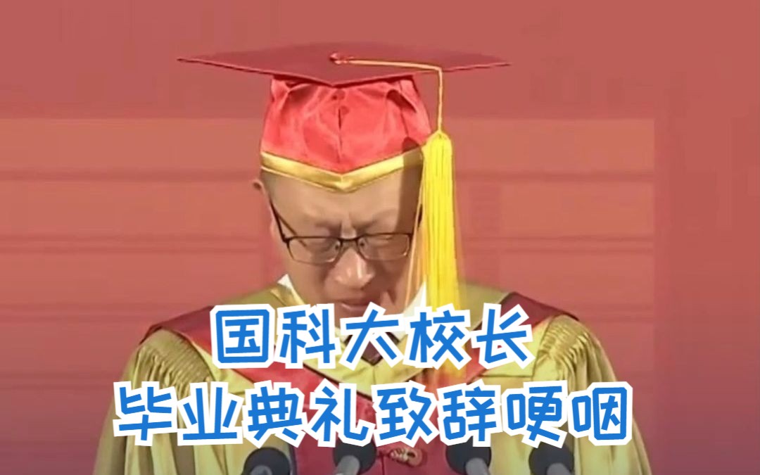 国科大校长哽咽忆“中国龙芯之母”，寄语毕业生：奔着最紧急、最紧迫的问题去！