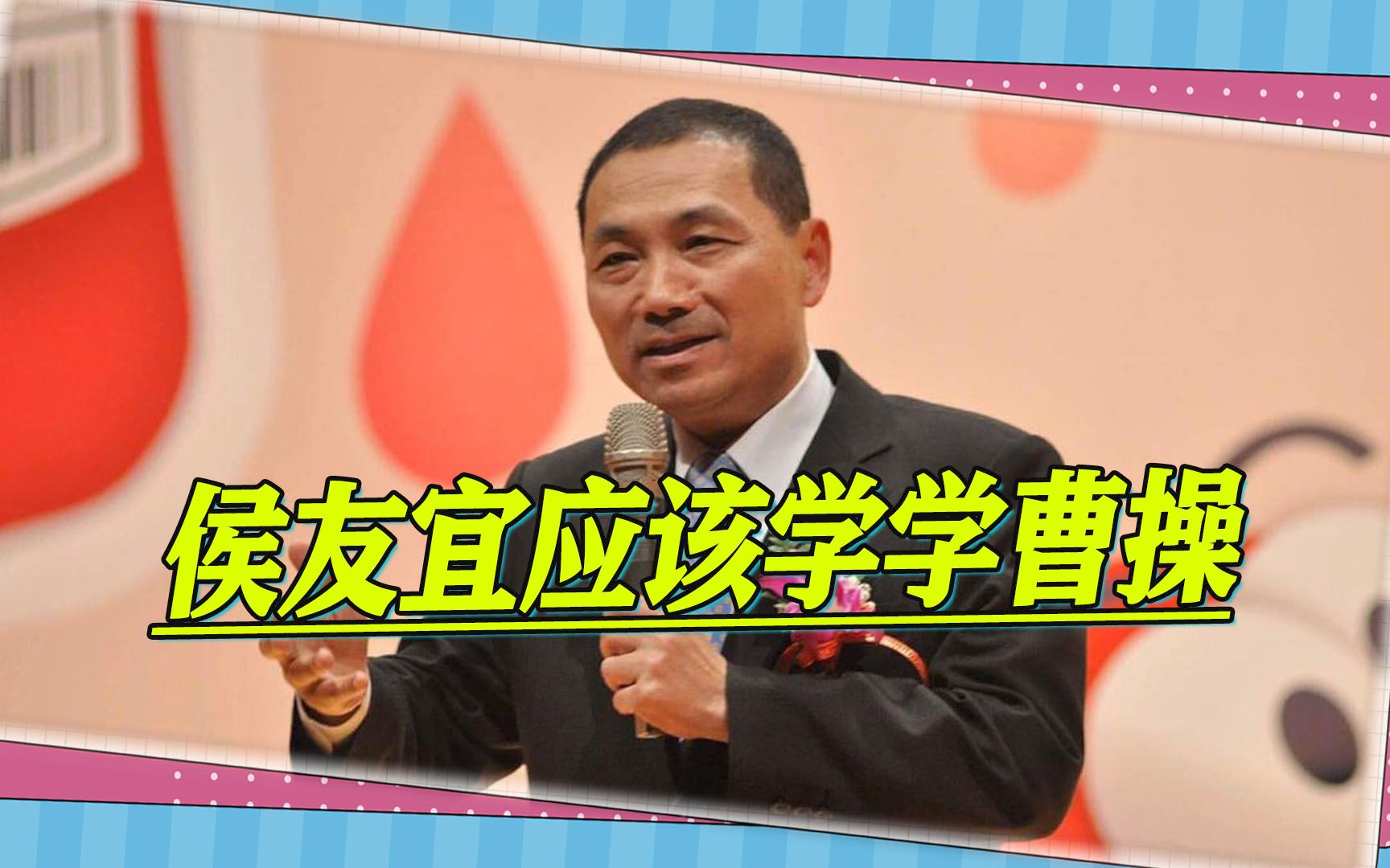 侯友宜该如何打动韩国瑜，台媒描述一个激情画面：他需要学习曹操