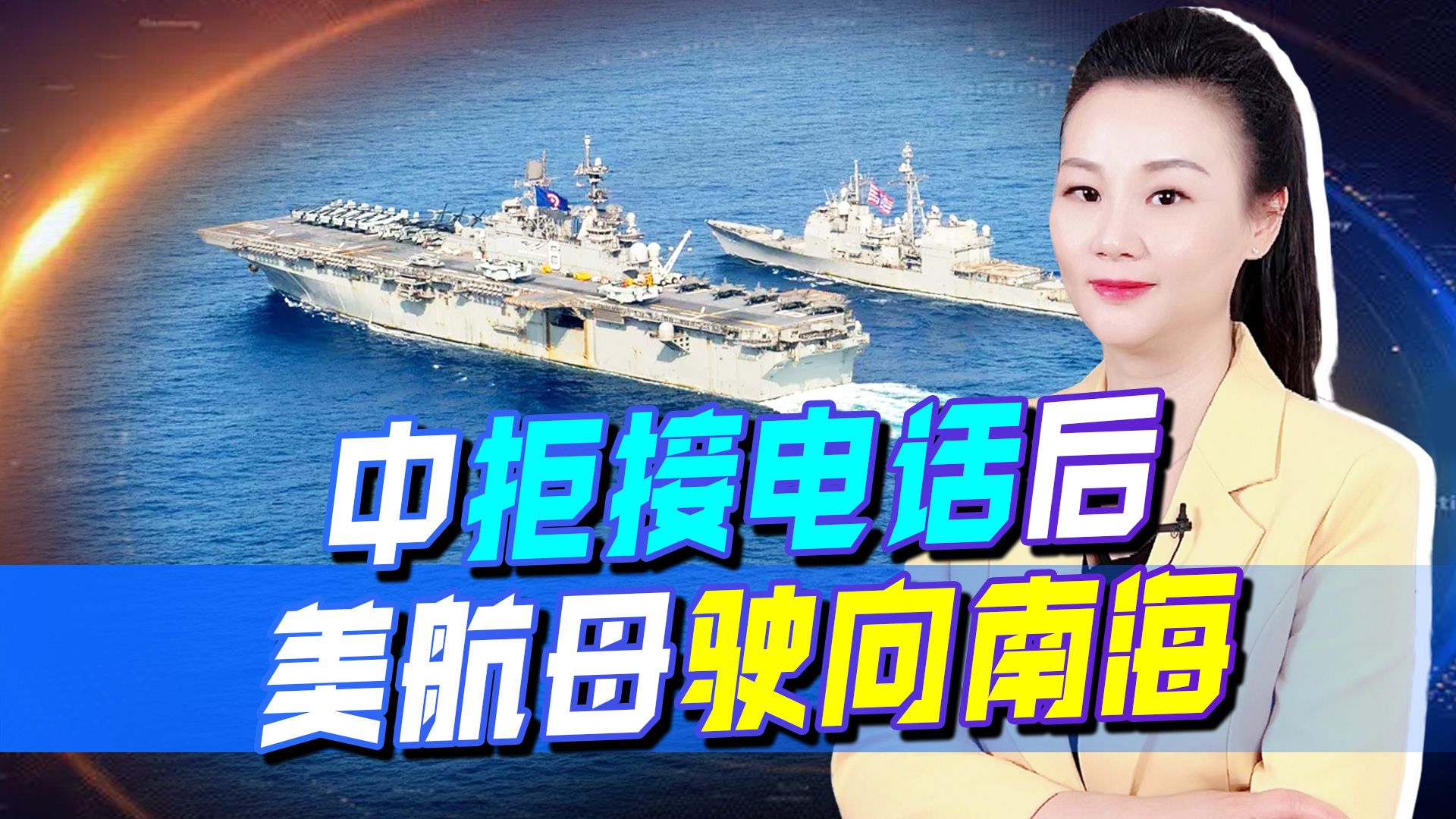 中国拒绝美国对话请求后，美国航母驶向南海，还发射洲际导弹