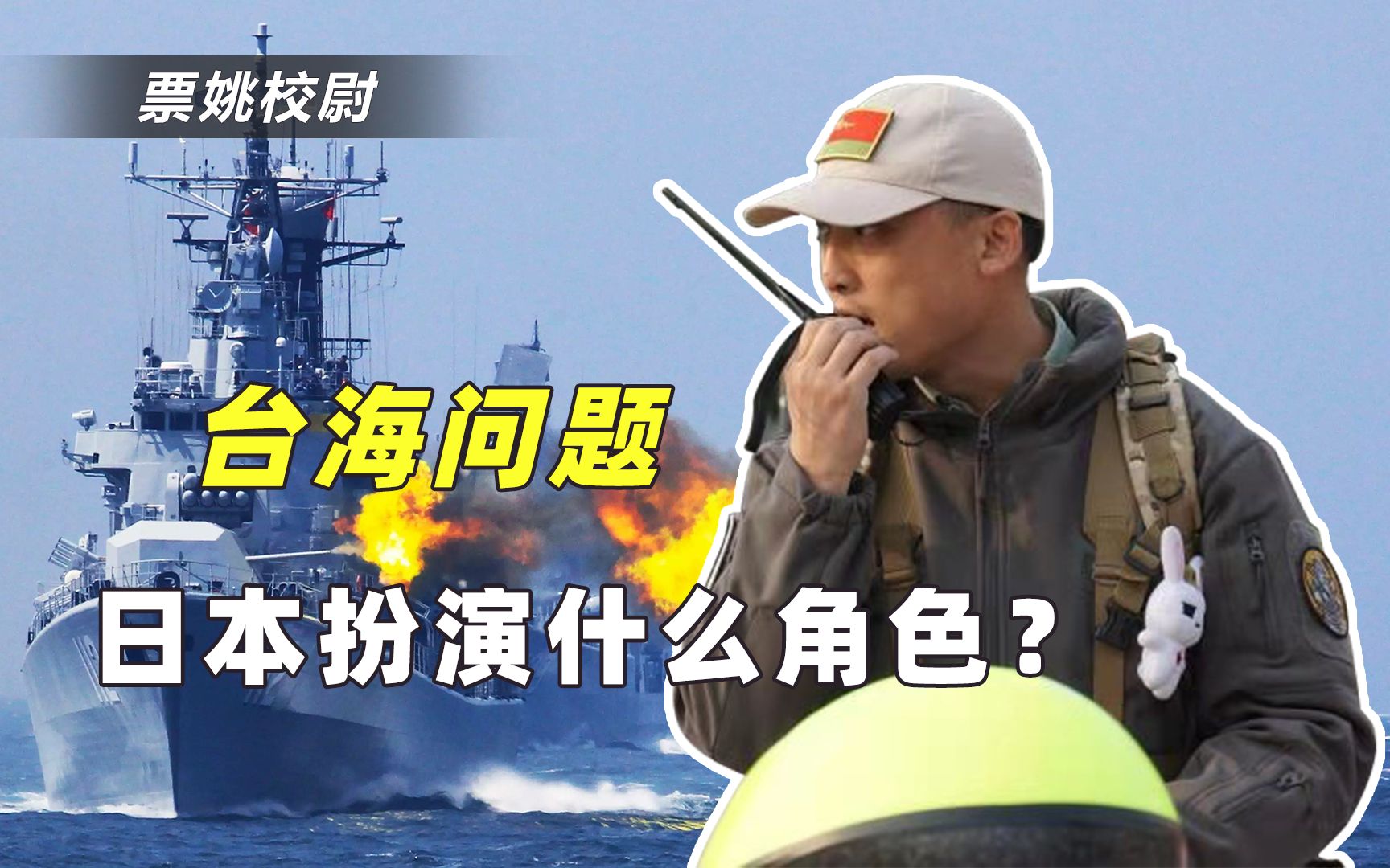 台海局势中，日本扮演的是什么角色？地位尴尬，注定成美国炮灰