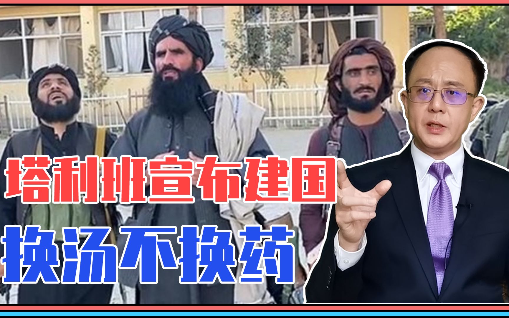 谁说塔利班变了？刚刚宣布建国，换汤不换药，给中美俄3个想不到