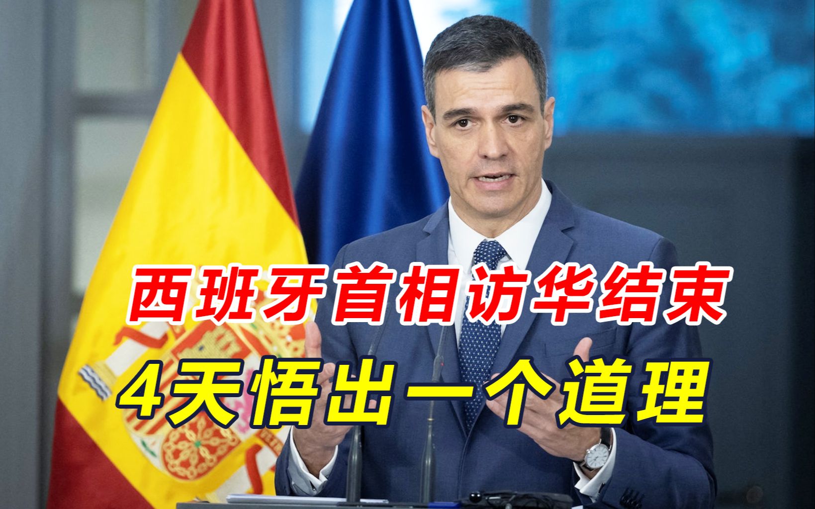 西班牙首相来中国4天，悟出了一个道理，想劝欧盟“收回成命”