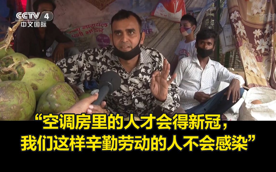疫情下的印度街采，为什么他们仍未开始重视防疫？
