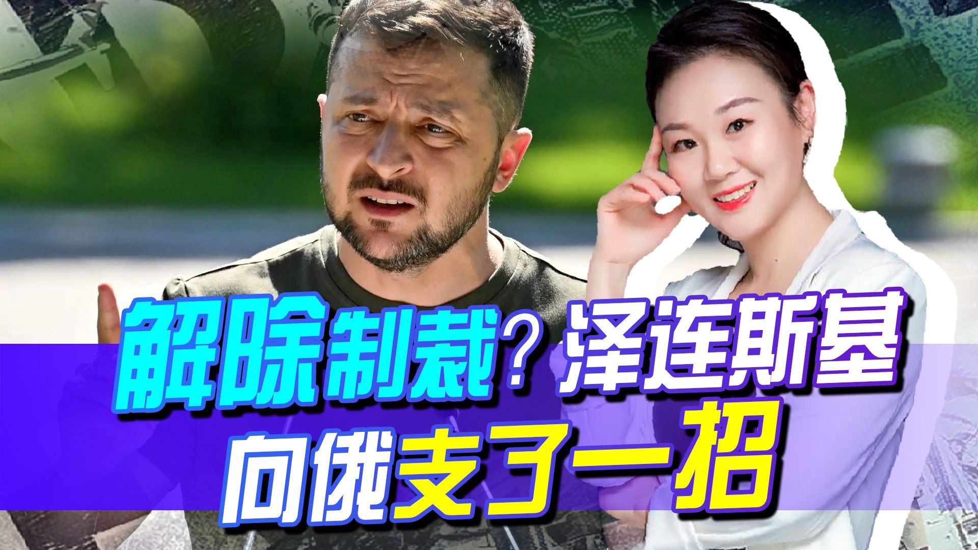 偷鸡不成蚀把米，怎样解除西方制裁？泽连斯基或给普京支了一招