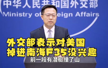 外交部表示对美国掉进南海F35没兴趣