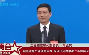 工信部部长肖亚庆：制造业是产业链的支撑 保证任何时候都“不掉链子”