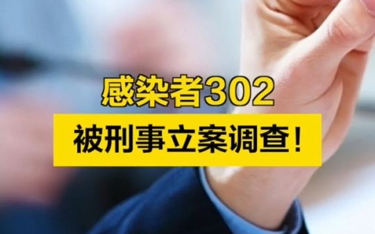 北京感染者302，被刑事立案调查！