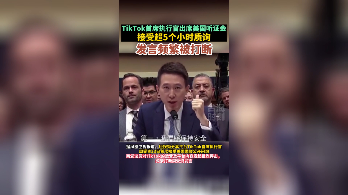 TikTok首席执行官出席美国听证会，接受超5个小时质询
