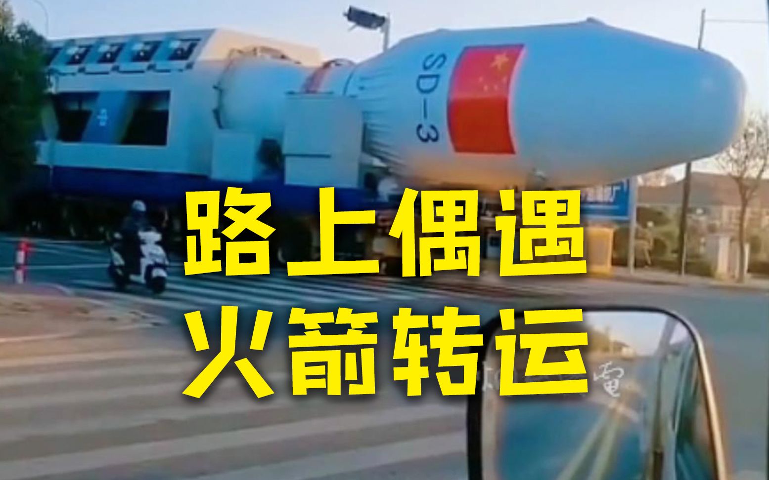 激动！男子上班路上偶遇火箭转运