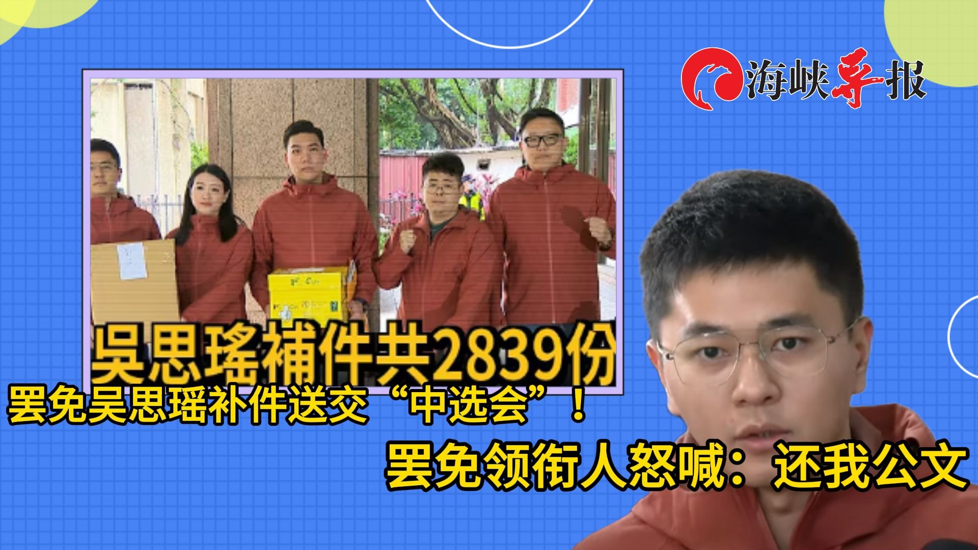 罢免吴思瑶补件2839份！领衔人没收到公文怒呛台当局：飞鸽传书吗？