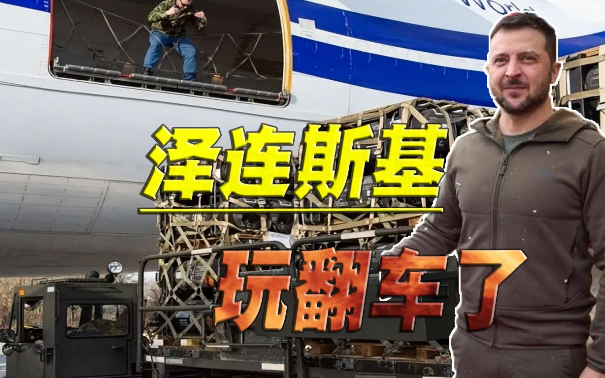 祸水东引引翻车了，一场导弹事件之后，西方援乌性质突变
