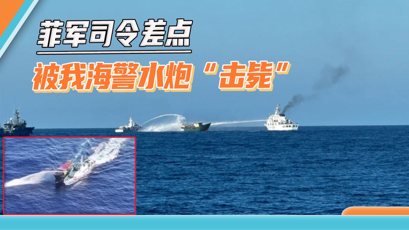 我海警水炮差点“击毙”菲军司令，马科斯怂了：先不找美国帮忙