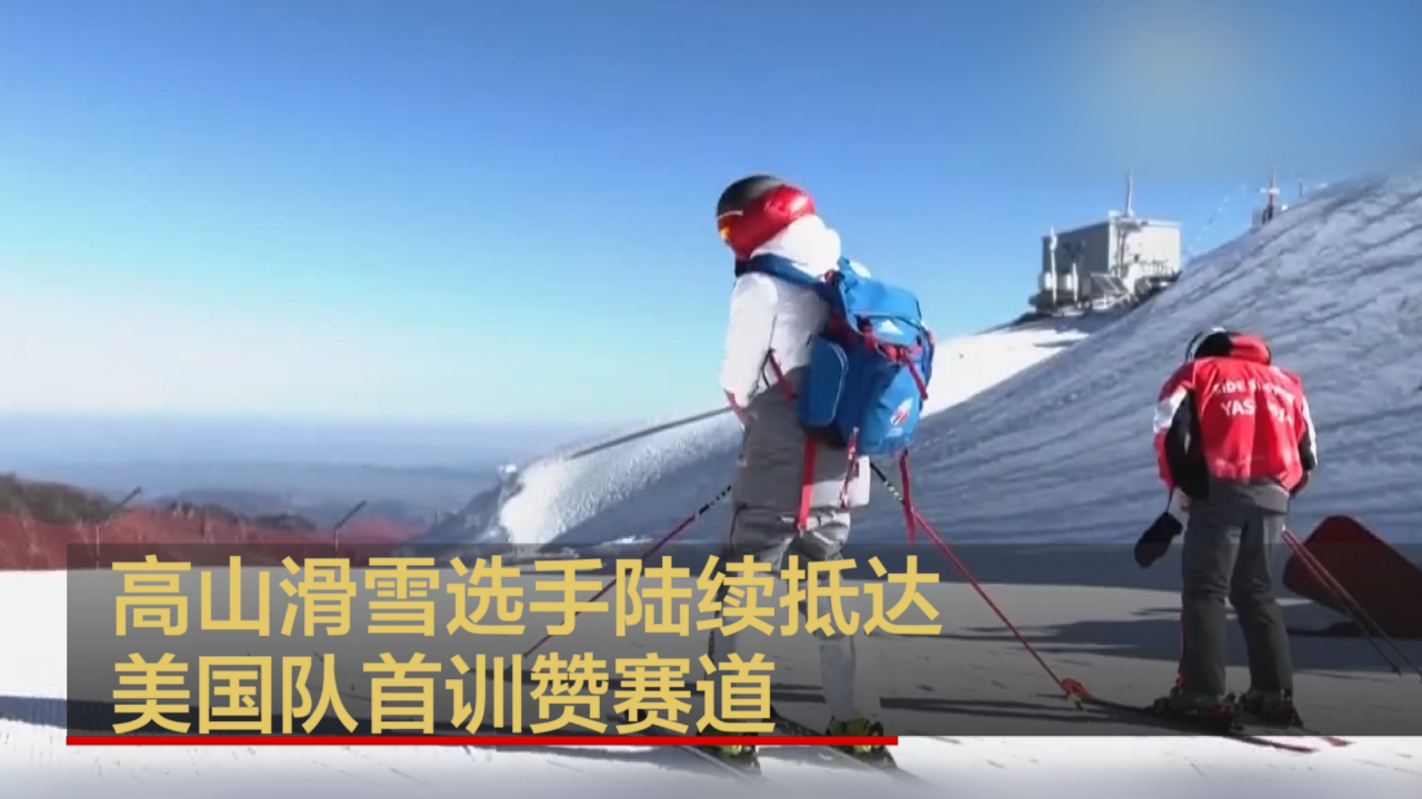 高山滑雪选手陆续抵达 美国队首训赞赛道