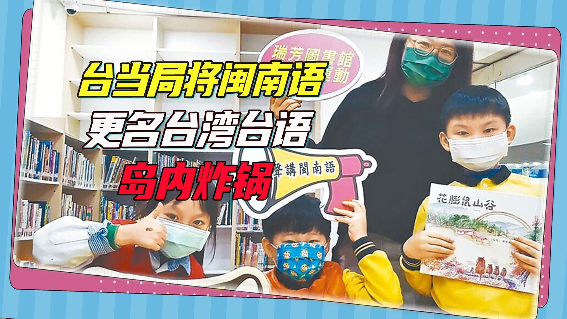 台当局将闽南语改为“台湾台语”，遭岛内各界痛批：一点正事不做