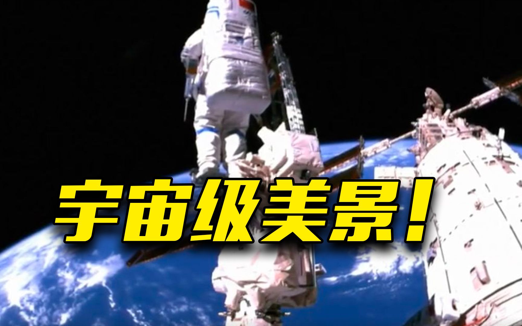 神十四航天员出舱画面：与地球绝美同框