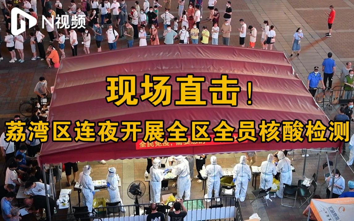 广州荔湾核酸检测点的不眠夜：医护加班加点，市民有序排队